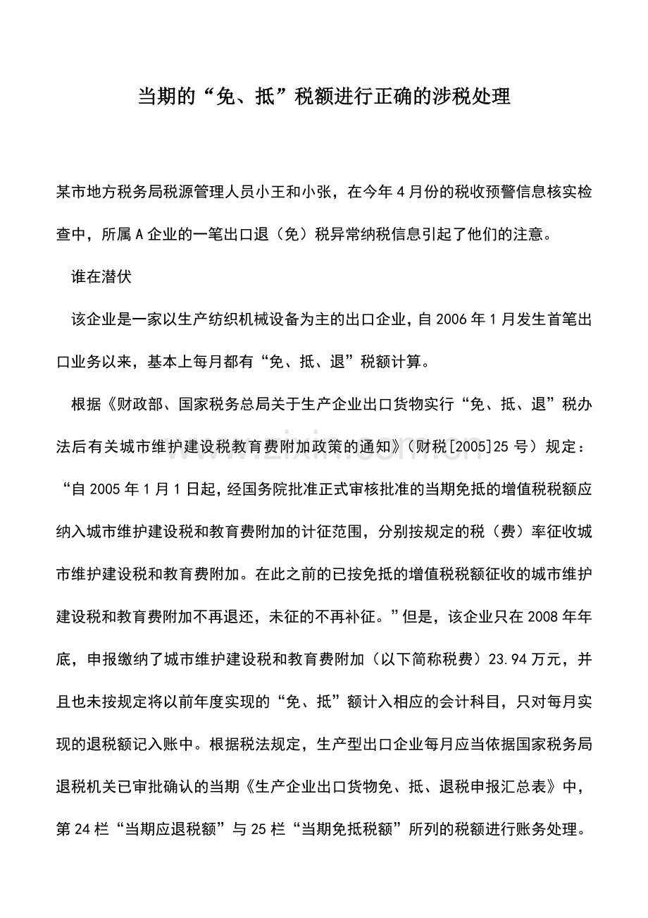 会计实务：当期的“免、抵”税额进行正确的涉税处理.doc_第1页