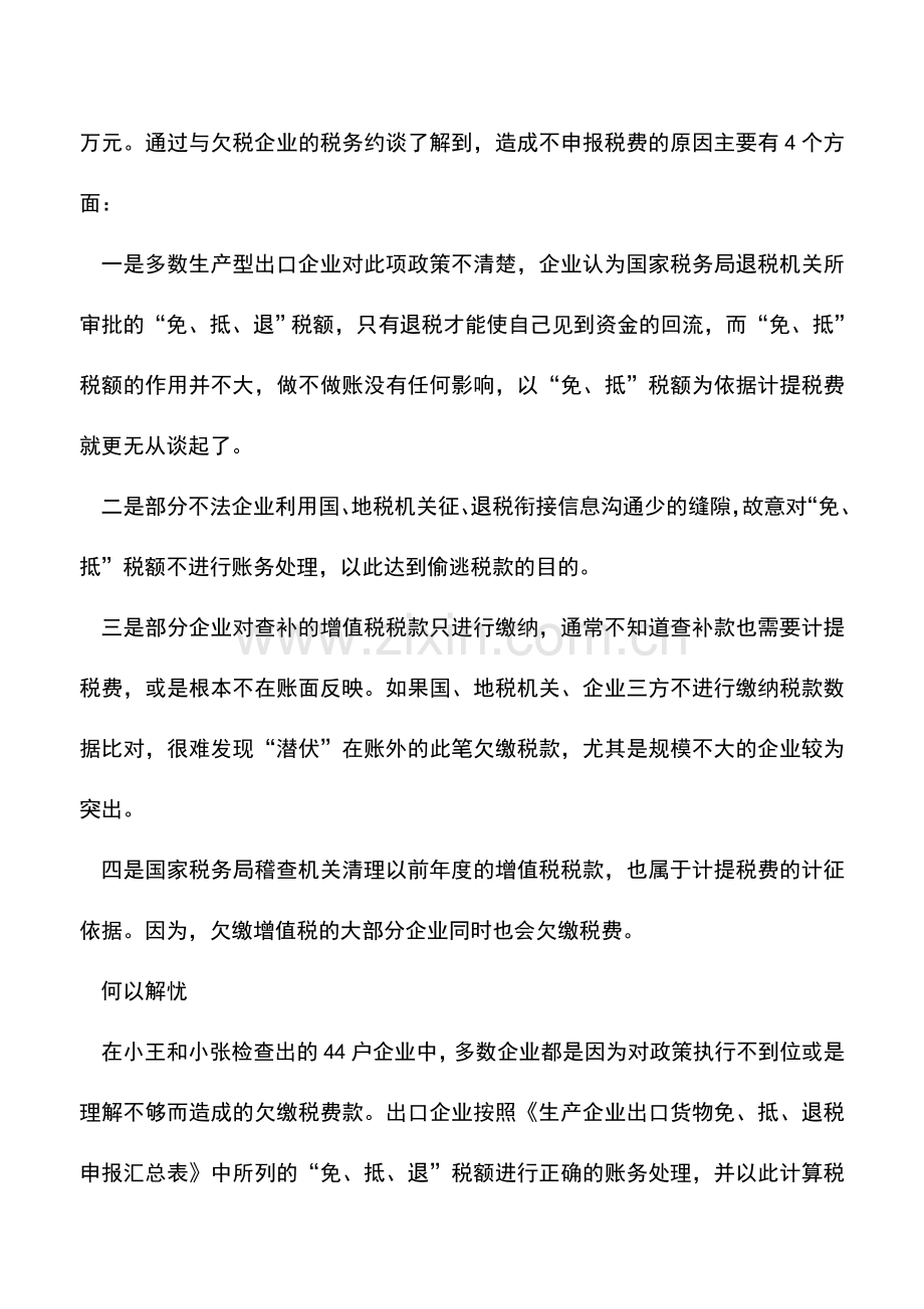 会计实务：当期的“免、抵”税额进行正确的涉税处理.doc_第3页