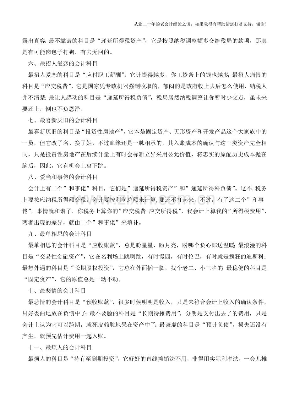 最形象的会计科目解说篇【会计实务经验之谈】.doc_第2页