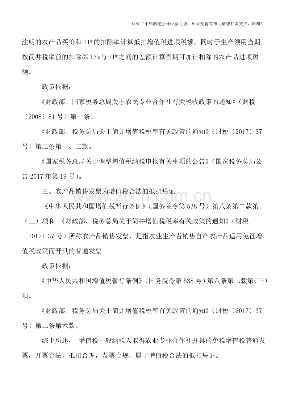 农业专业合作社开具的免税增值税普通发票为增值税合法的抵扣凭证.doc_第2页