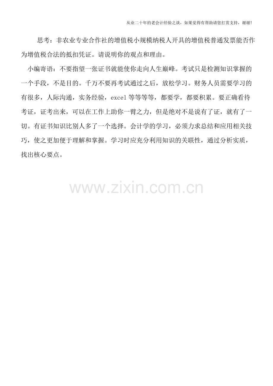 农业专业合作社开具的免税增值税普通发票为增值税合法的抵扣凭证.doc_第3页