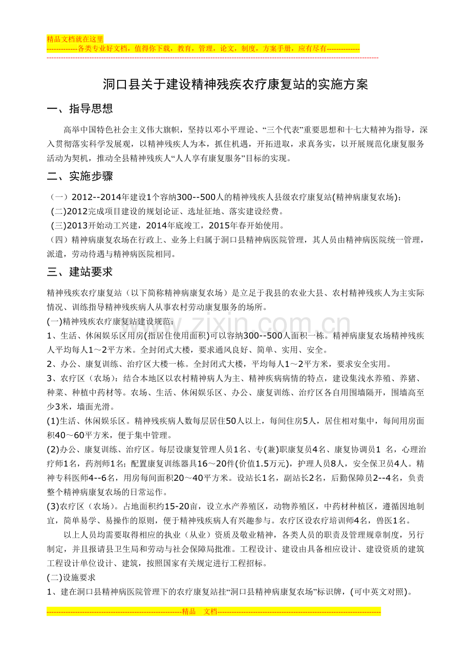 精神病康复农场建设的实施方案-Microsoft-Word-文档.doc_第1页