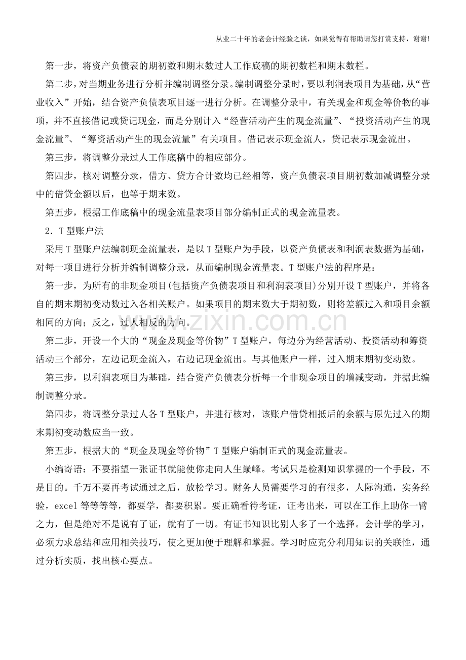 现金流量表的编制方法及程序【会计实务经验之谈】.doc_第2页