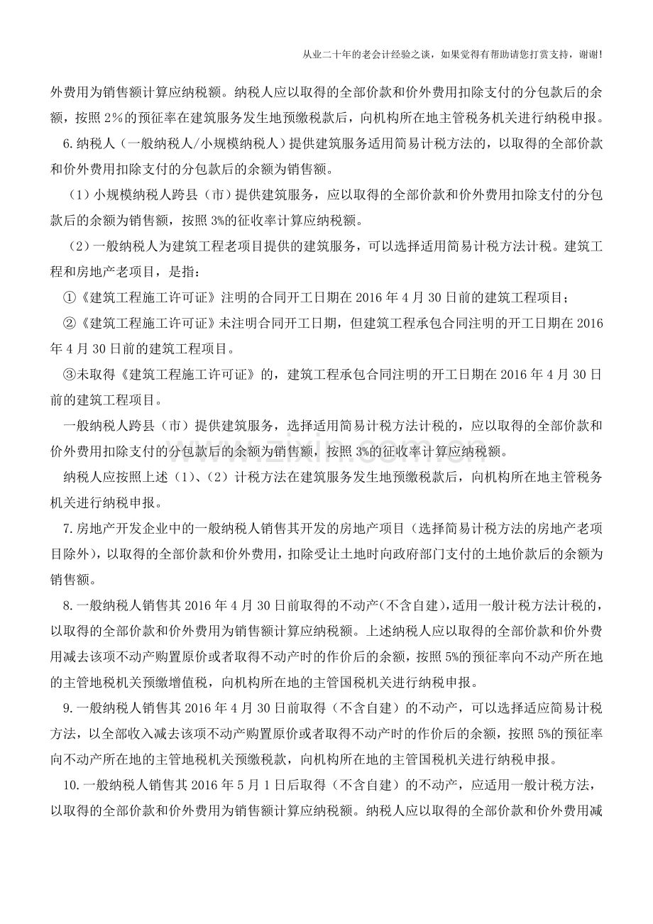 营改增后22项差额征税项目(老会计人的经验).doc_第2页