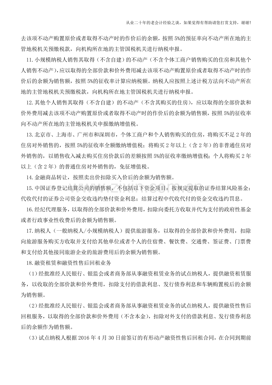 营改增后22项差额征税项目(老会计人的经验).doc_第3页