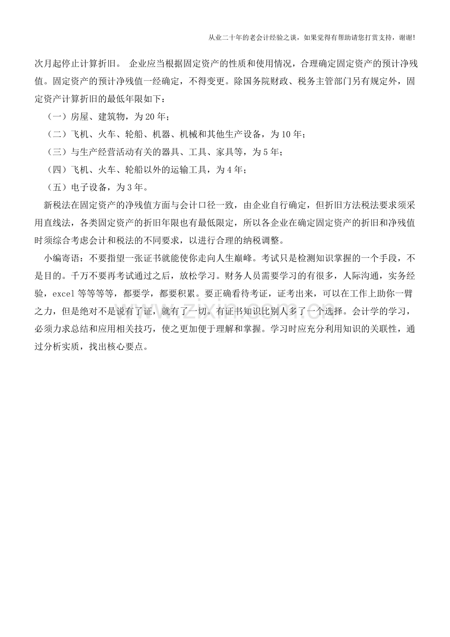 新准则和新税法下的固资折旧年限和残值有什么差异【会计实务经验之谈】.doc_第2页