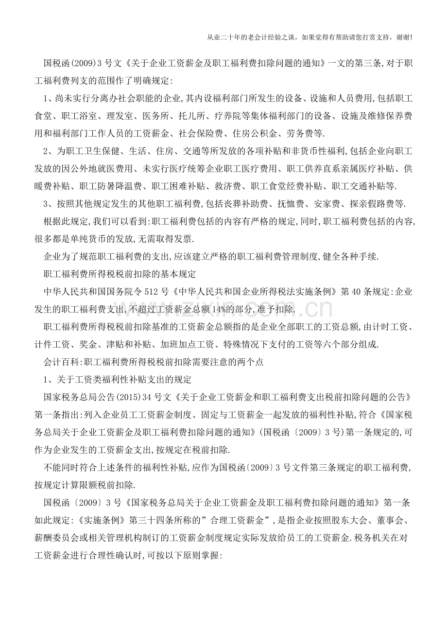 职工福利费的会计处理和所得税税前扣除的基本规定【会计实务经验之谈】.doc_第2页