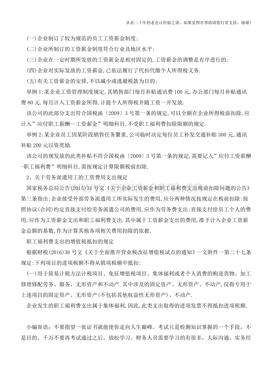 职工福利费的会计处理和所得税税前扣除的基本规定【会计实务经验之谈】.doc_第3页