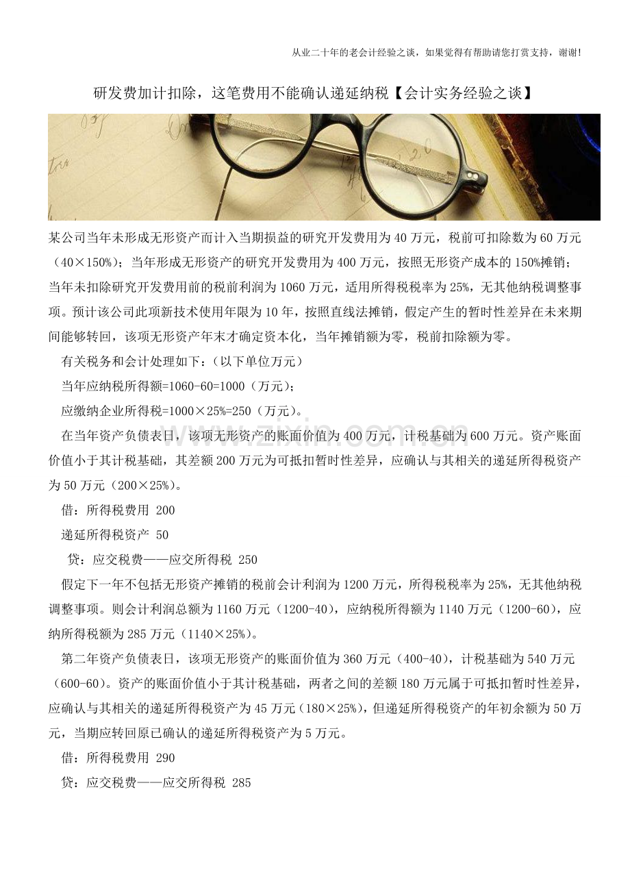 研发费加计扣除-这笔费用不能确认递延纳税【会计实务经验之谈】.doc_第1页