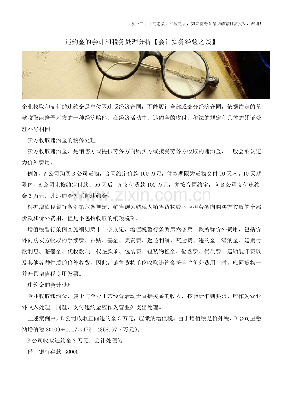 违约金的会计和税务处理分析【会计实务经验之谈】.doc_第1页