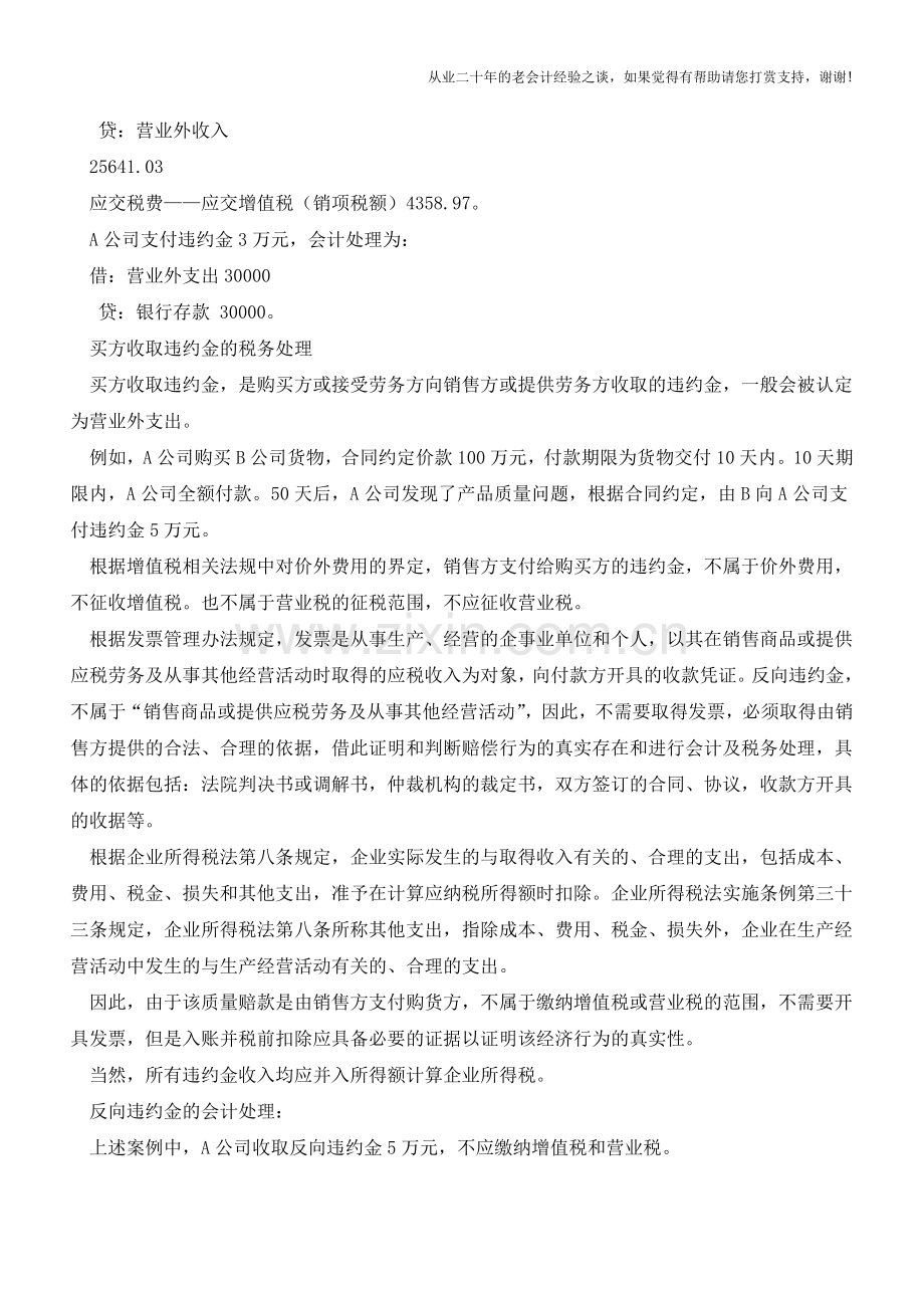 违约金的会计和税务处理分析【会计实务经验之谈】.doc_第2页