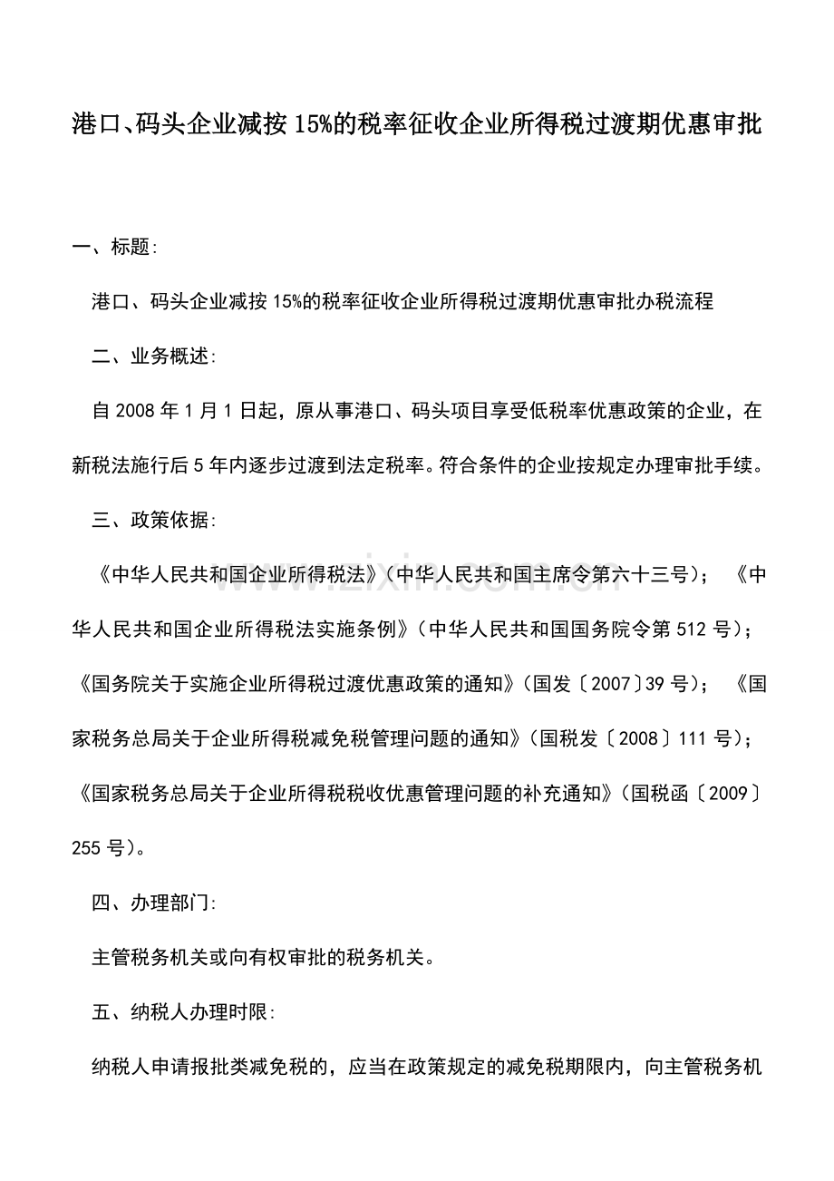 会计实务：港口、码头企业减按15%的税率征收企业所得税过渡期优惠审批.doc_第1页