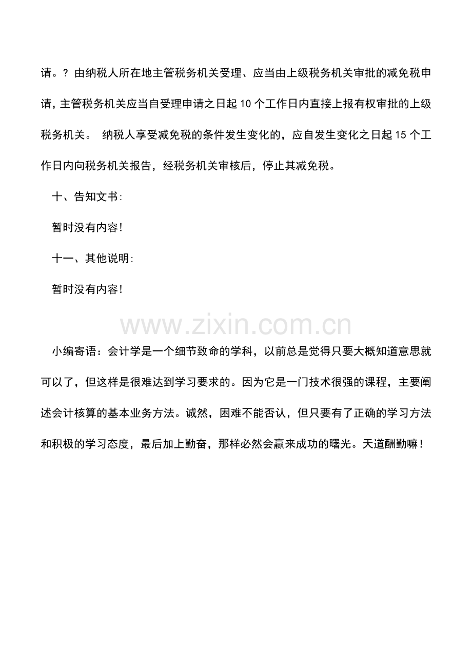 会计实务：港口、码头企业减按15%的税率征收企业所得税过渡期优惠审批.doc_第3页