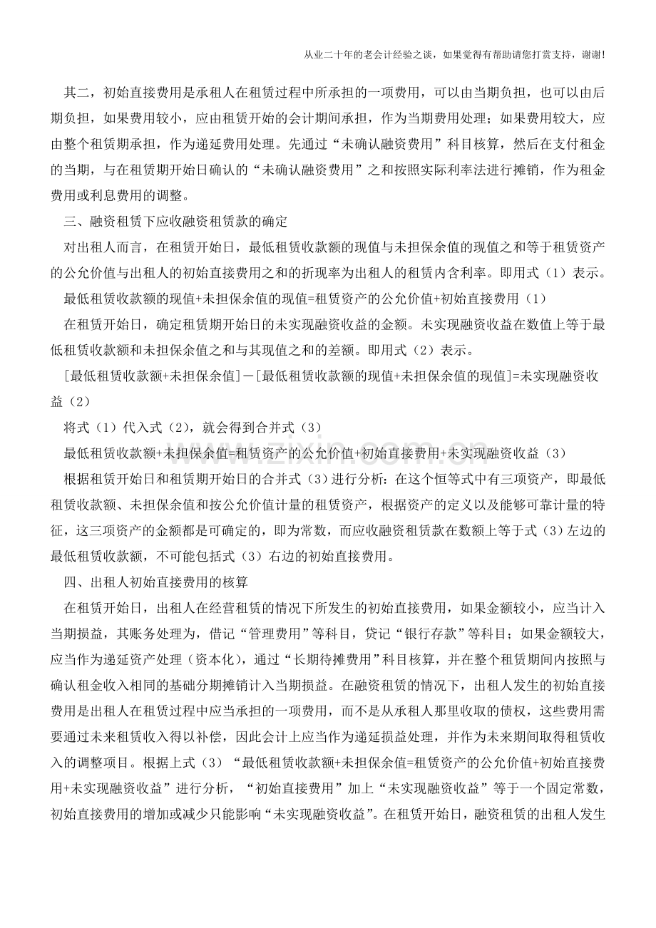 租赁业务中租赁开始的会计处理【会计实务经验之谈】.doc_第2页