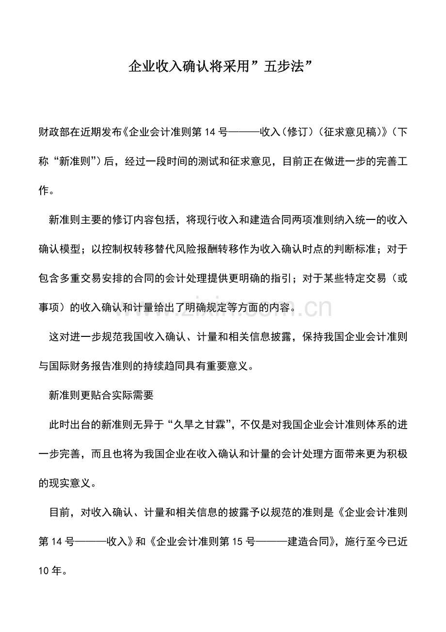 会计实务：企业收入确认将采用-五步法-.doc_第1页