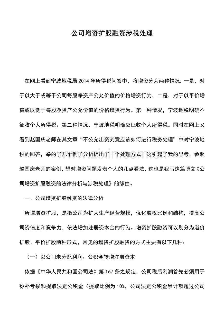 会计实务：公司增资扩股融资涉税处理.doc_第1页