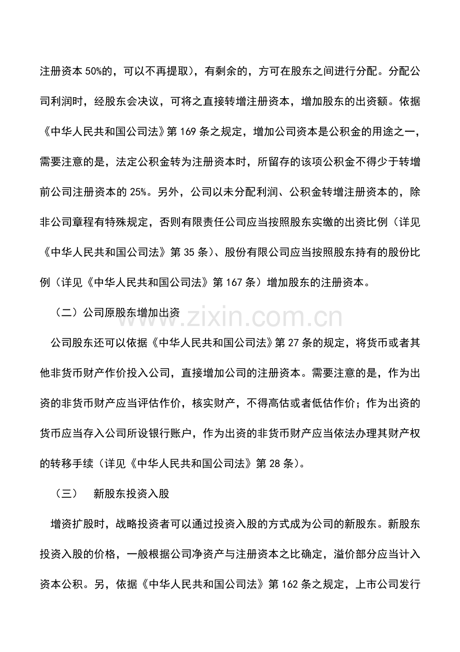 会计实务：公司增资扩股融资涉税处理.doc_第2页