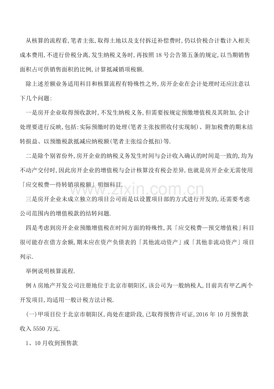 差额计税的会计处理-房地产开发企业.doc_第2页