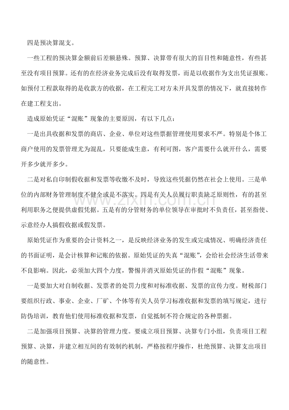 原始凭证的作假“混账”现象主要表现的几个方面.doc_第2页