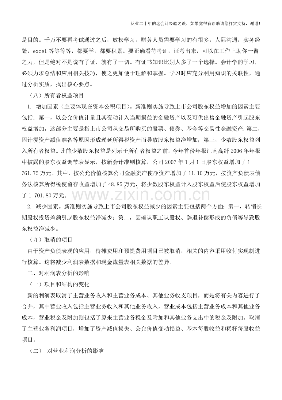 新会计准则对财务报表分析的影响【会计实务经验之谈】.doc_第3页