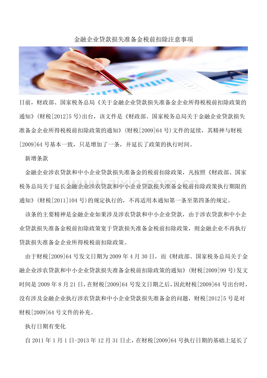 金融企业贷款损失准备金税前扣除注意事项.doc_第1页