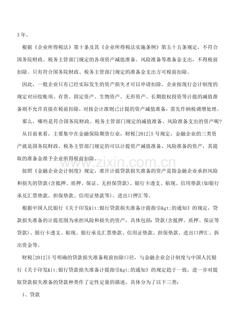 金融企业贷款损失准备金税前扣除注意事项.doc_第2页