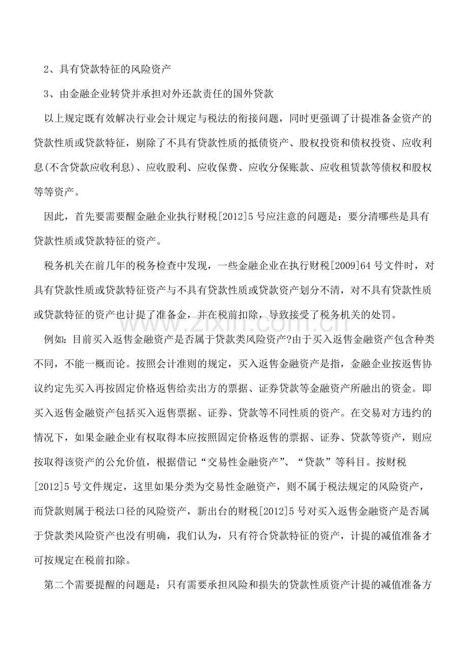 金融企业贷款损失准备金税前扣除注意事项.doc_第3页