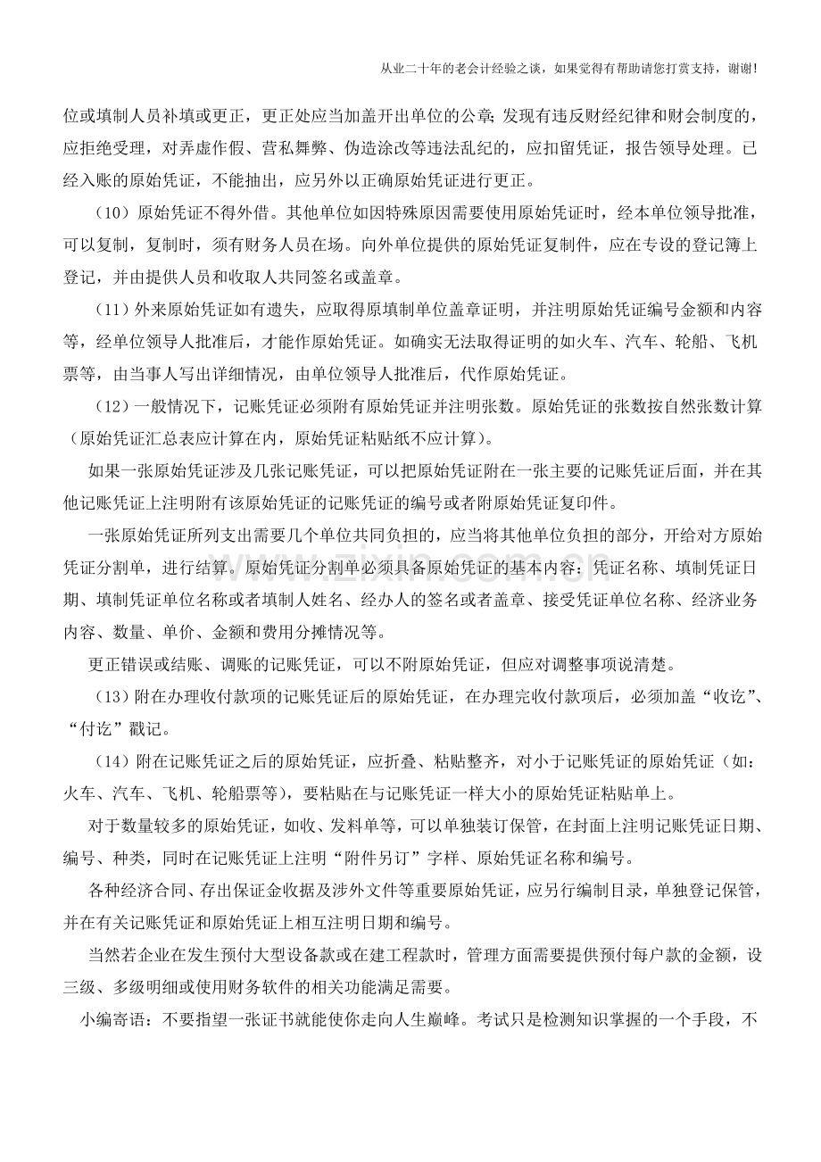 原始凭证处理的14个要求【会计实务经验之谈】.doc_第2页