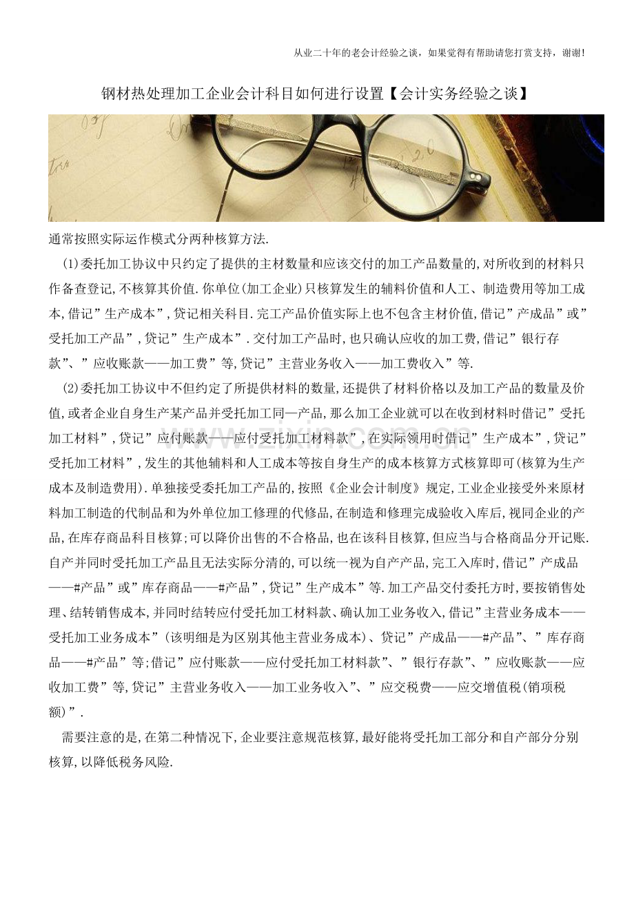 钢材热处理加工企业会计科目如何进行设置【会计实务经验之谈】.doc_第1页