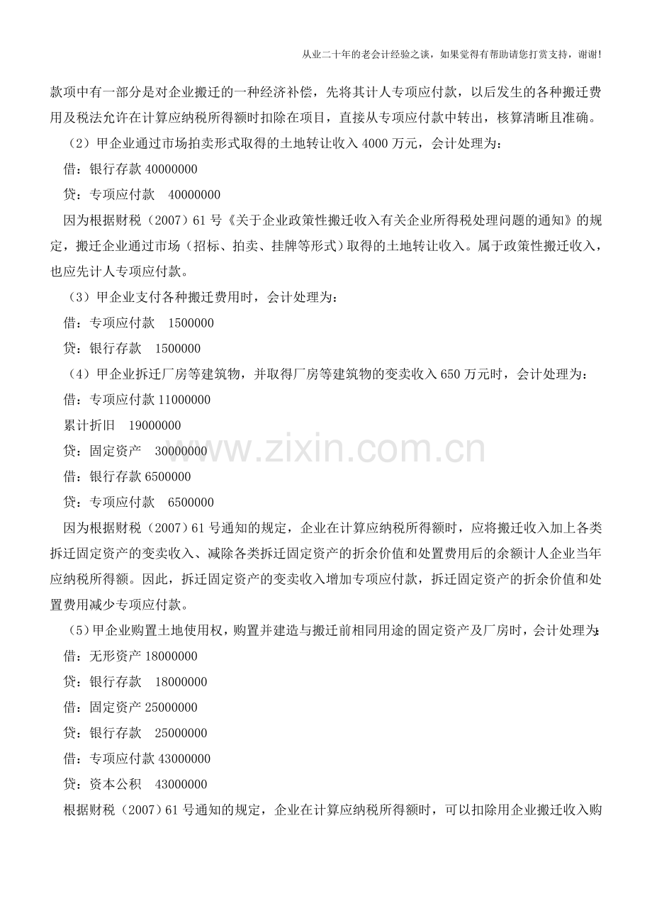 企业政策性搬迁会计与税务处理【会计实务经验之谈】.doc_第2页