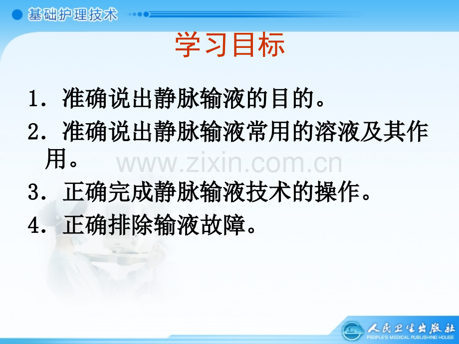 第十四章-静脉输液.ppt_第2页