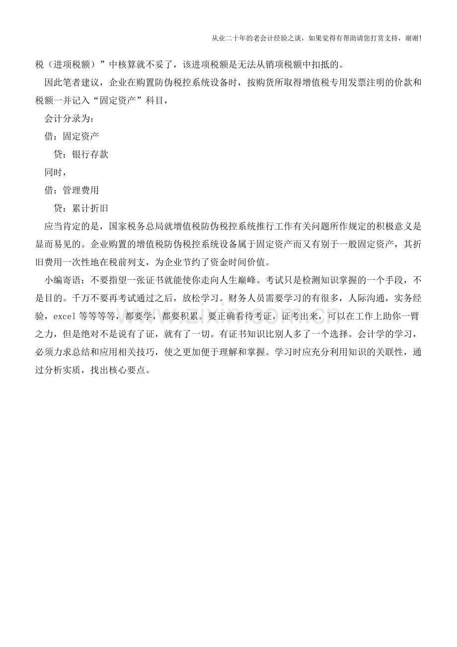 购置防伪税控设备的涉税会计处理【会计实务经验之谈】.doc_第2页