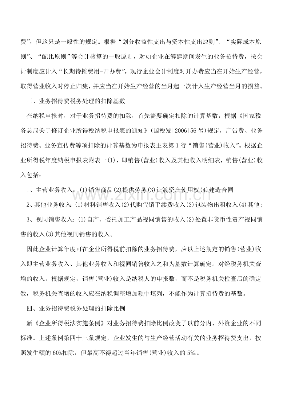 业务招待费的税务会计处理差异.doc_第2页