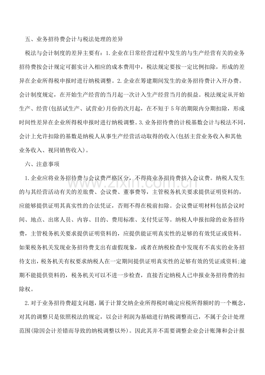 业务招待费的税务会计处理差异.doc_第3页