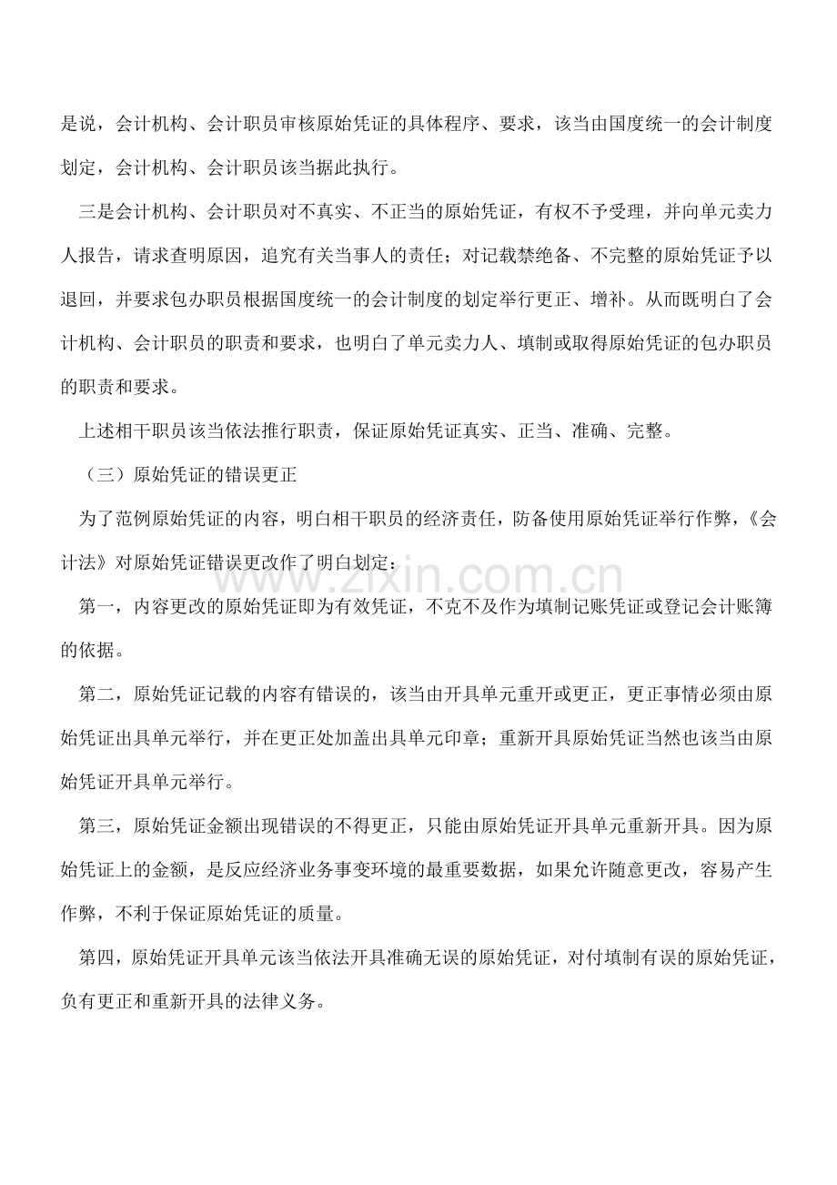 关于原始凭证的法律划定.doc_第2页