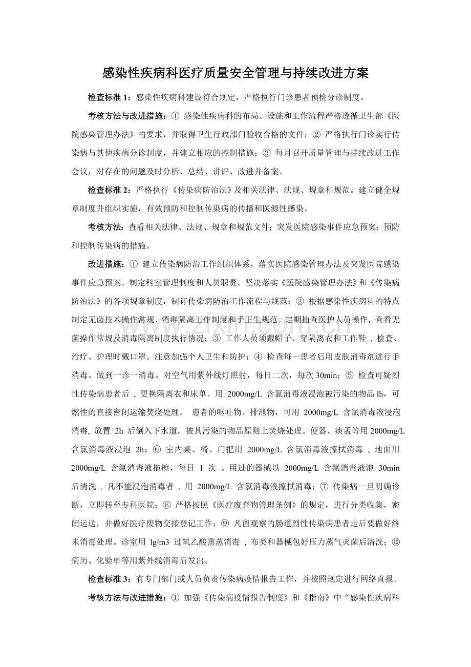 感染性疾病科医疗质量安全管理与持续改进方案.doc_第1页