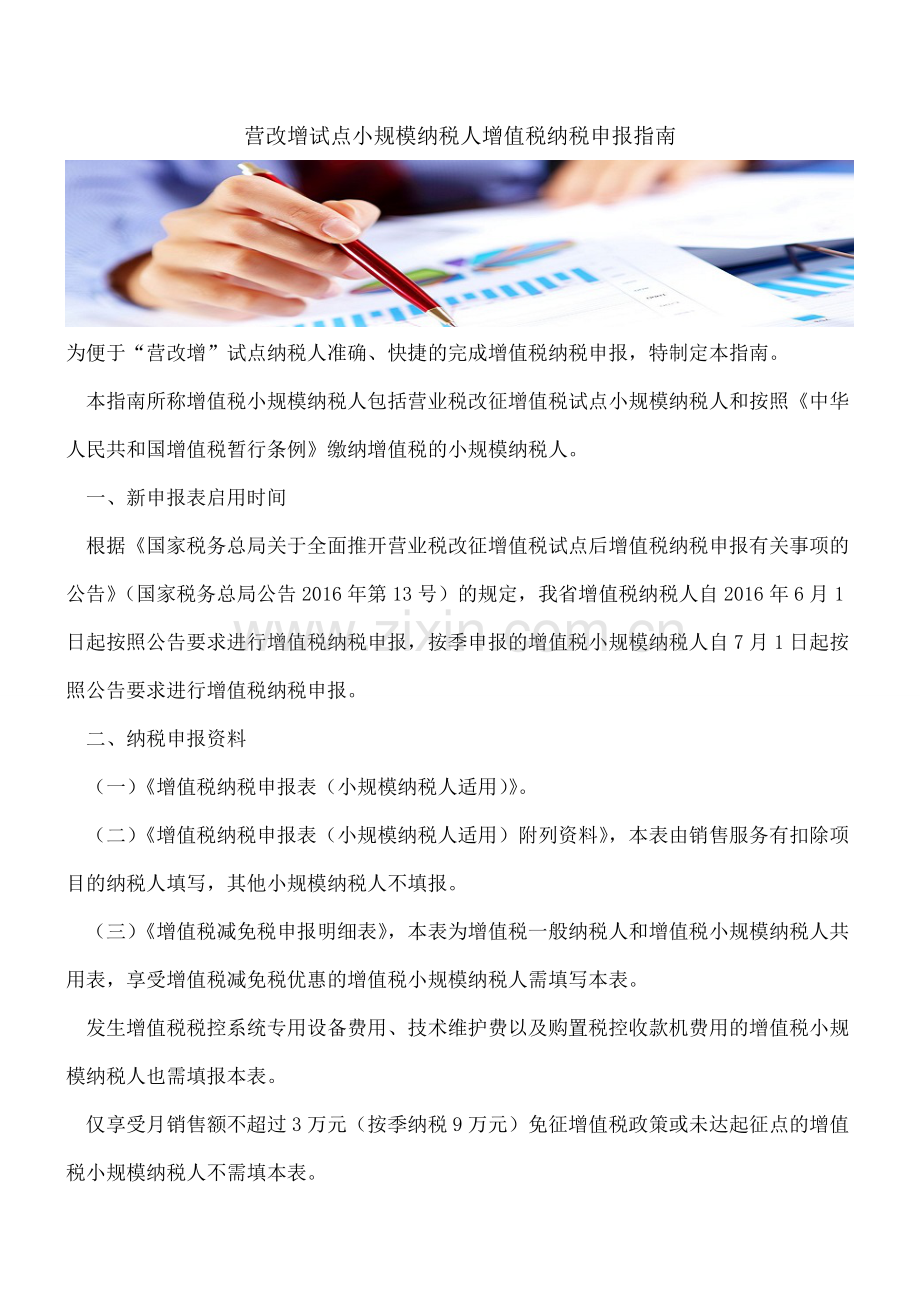 营改增试点小规模纳税人增值税纳税申报指南.doc_第1页