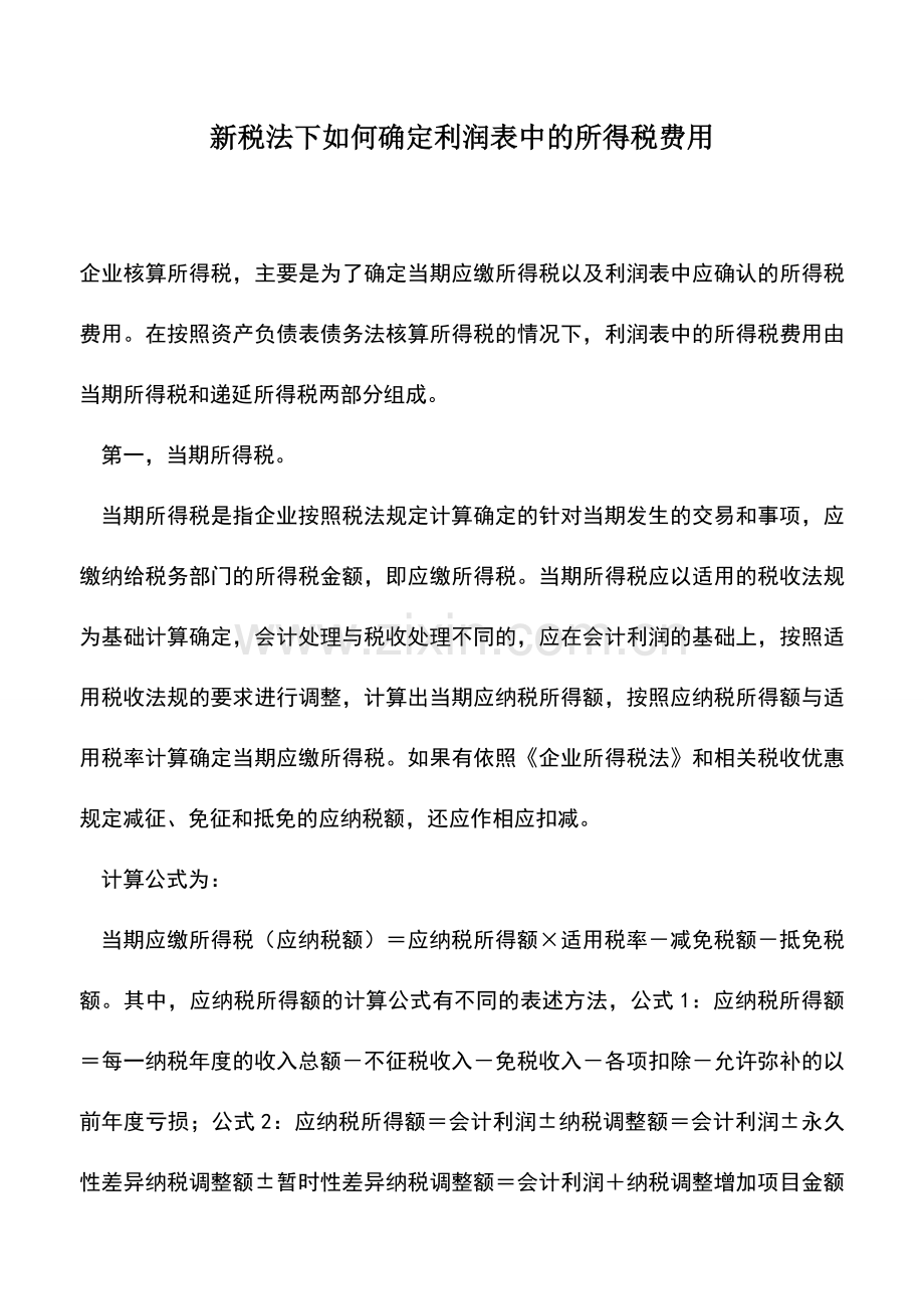 会计实务：新税法下如何确定利润表中的所得税费用.doc_第1页