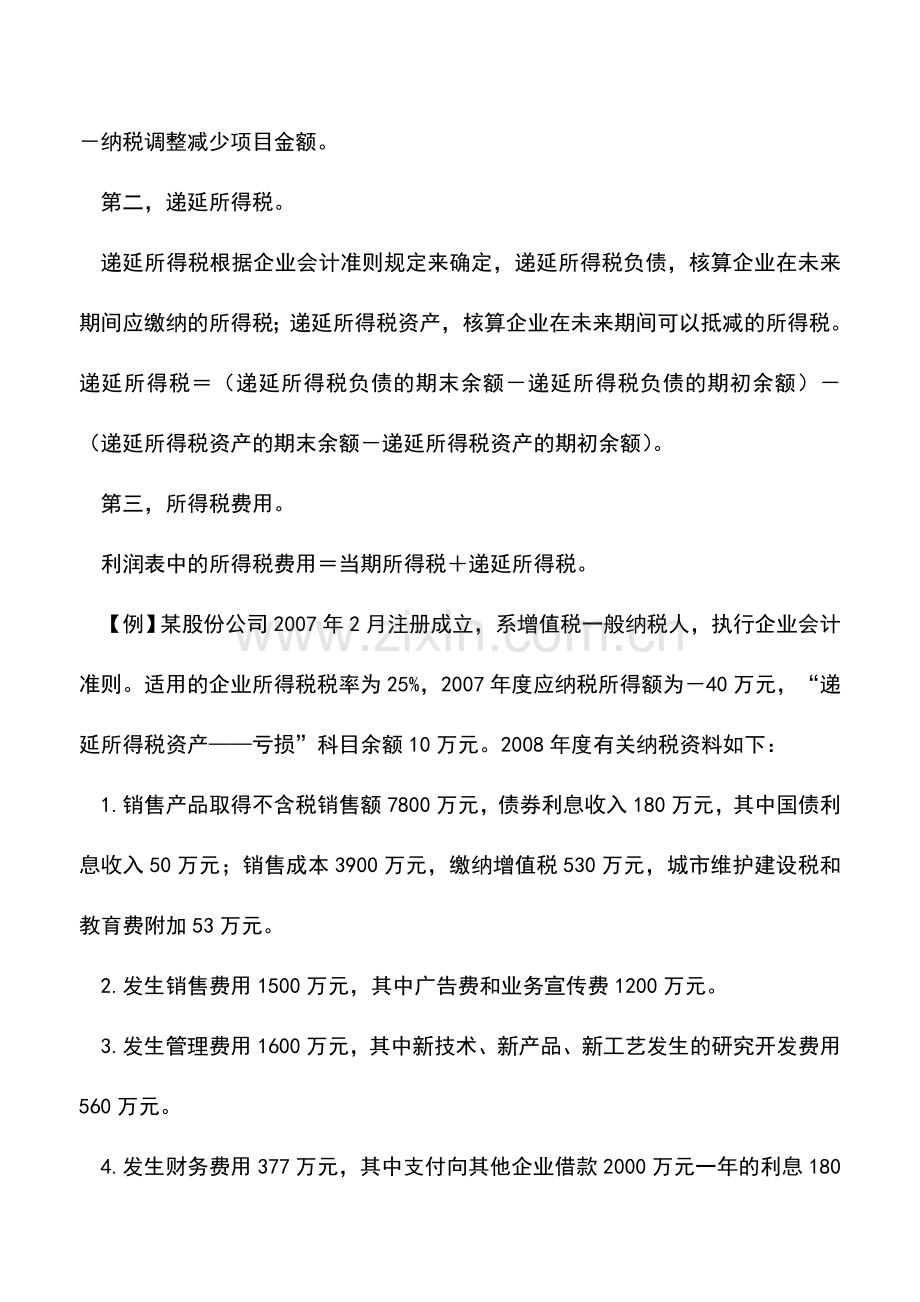 会计实务：新税法下如何确定利润表中的所得税费用.doc_第2页