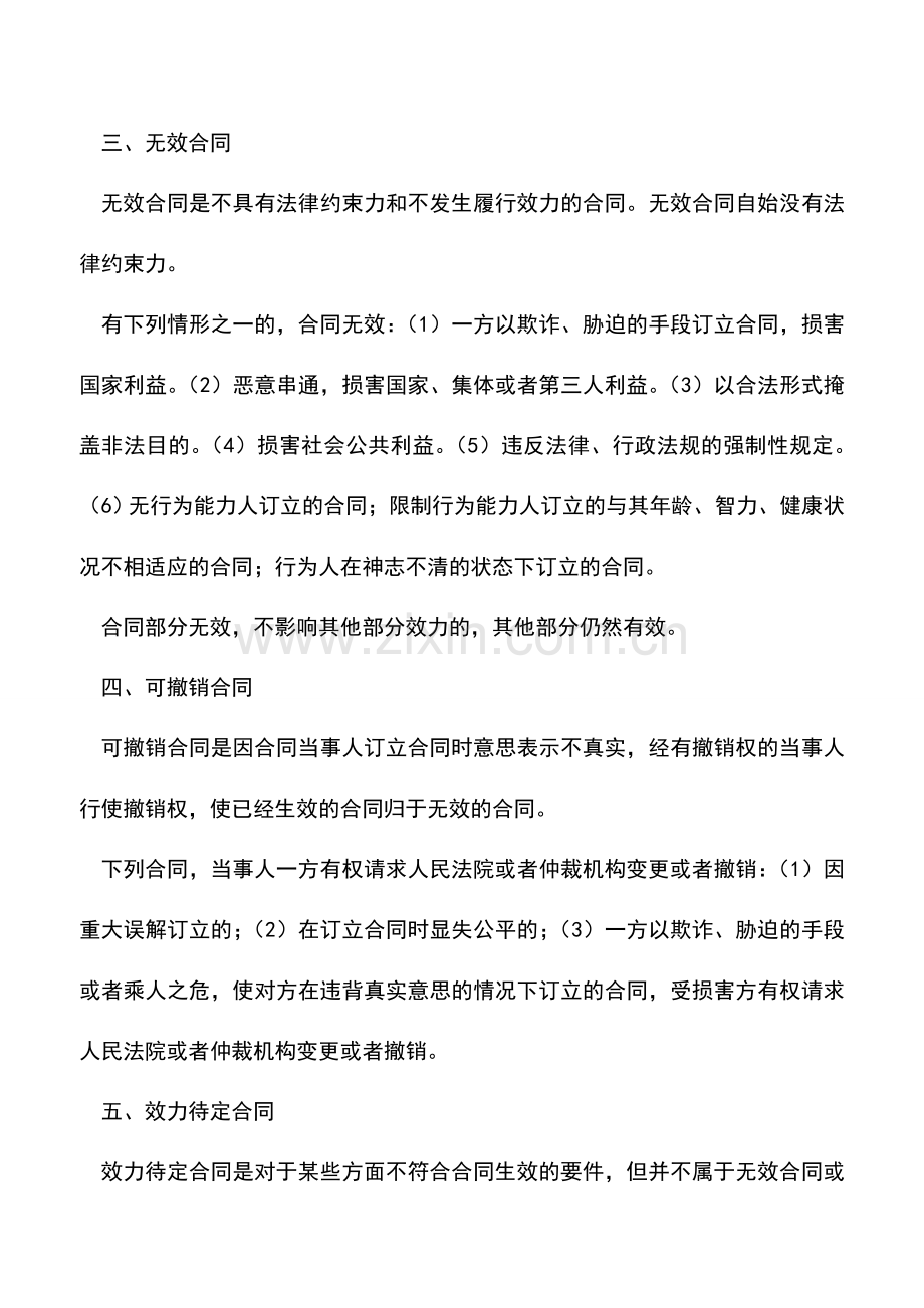 会计实务：合同的效力汇总.doc_第2页