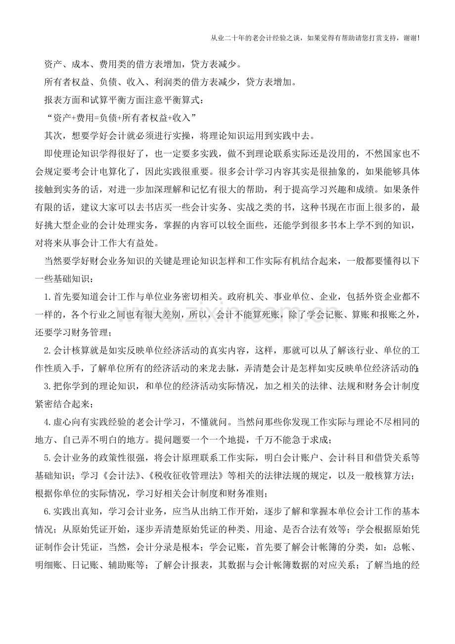 浅谈如何学好会计【会计实务经验之谈】.doc_第2页