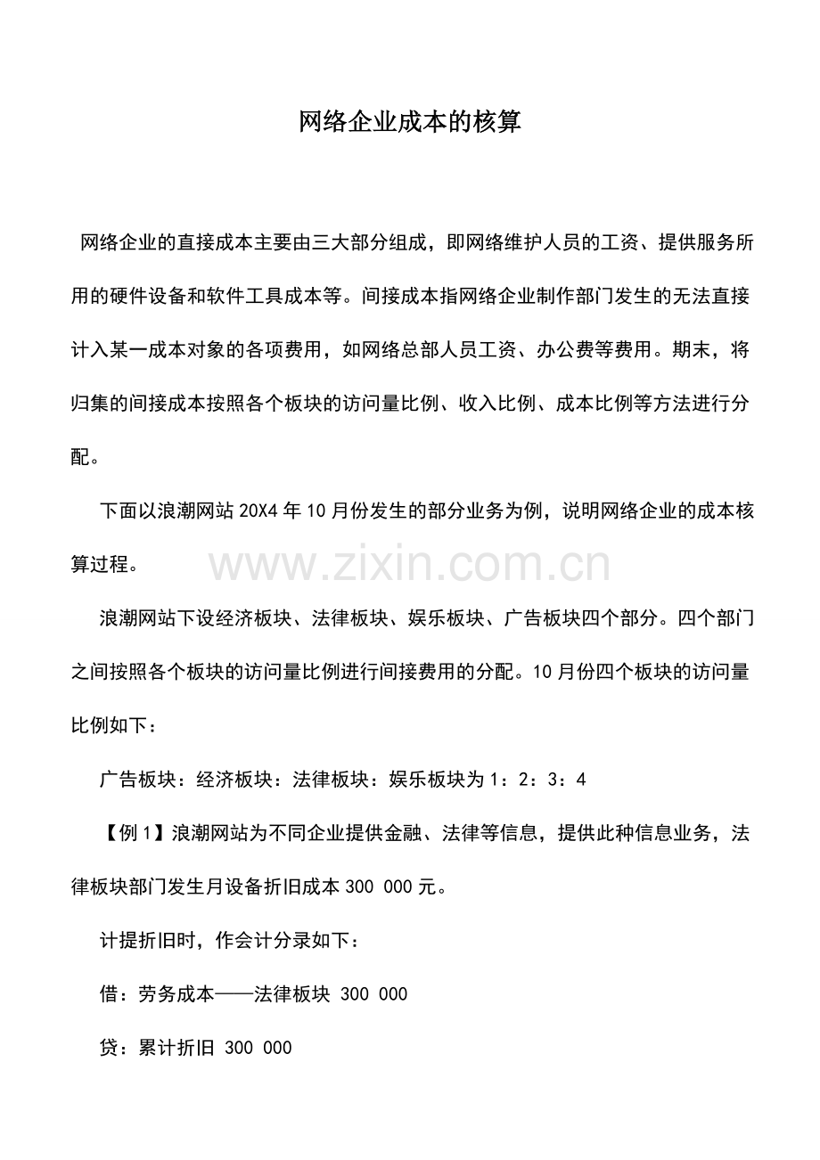 会计实务：网络企业成本的核算.doc_第1页