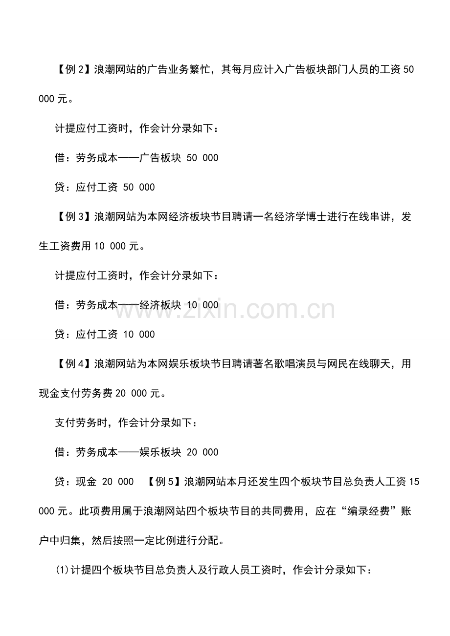 会计实务：网络企业成本的核算.doc_第2页