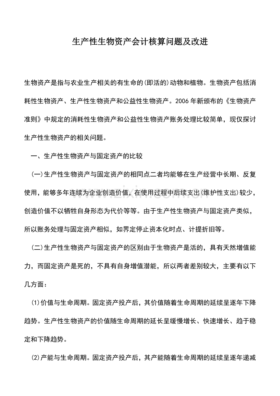 会计实务：生产性生物资产会计核算问题及改进.doc_第1页