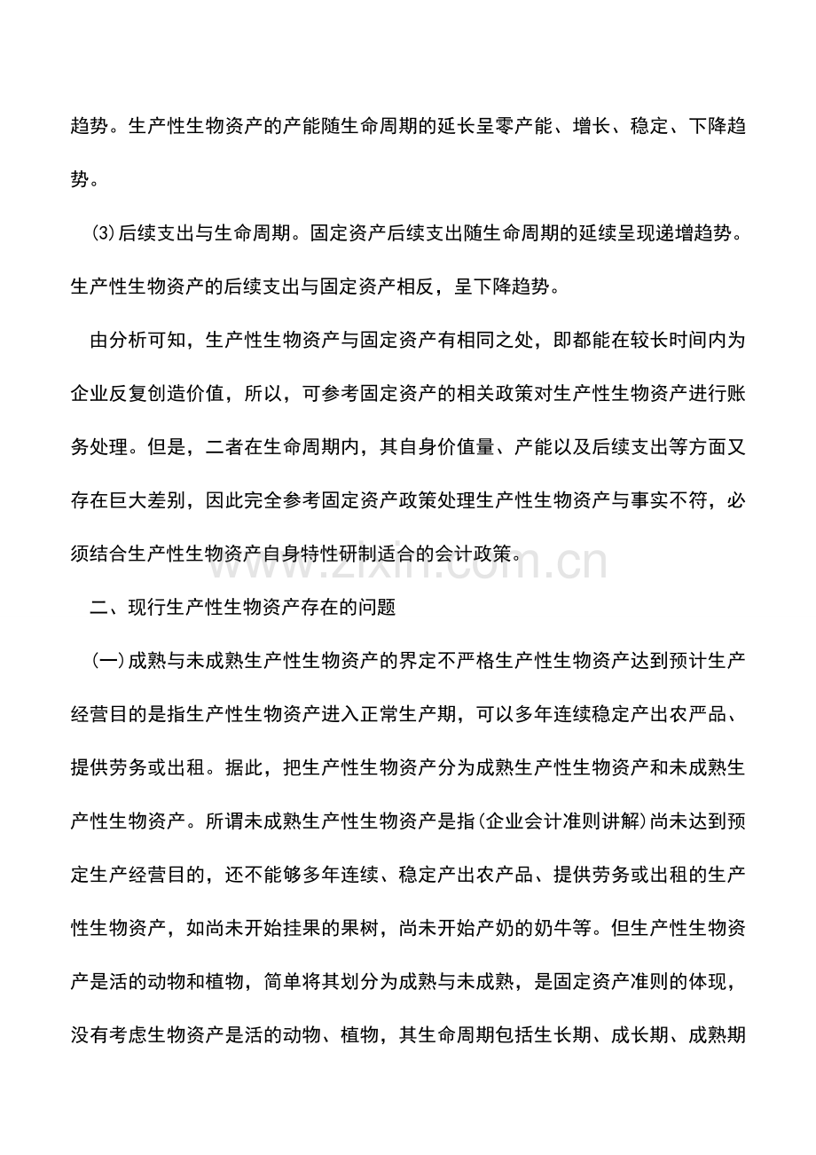 会计实务：生产性生物资产会计核算问题及改进.doc_第2页