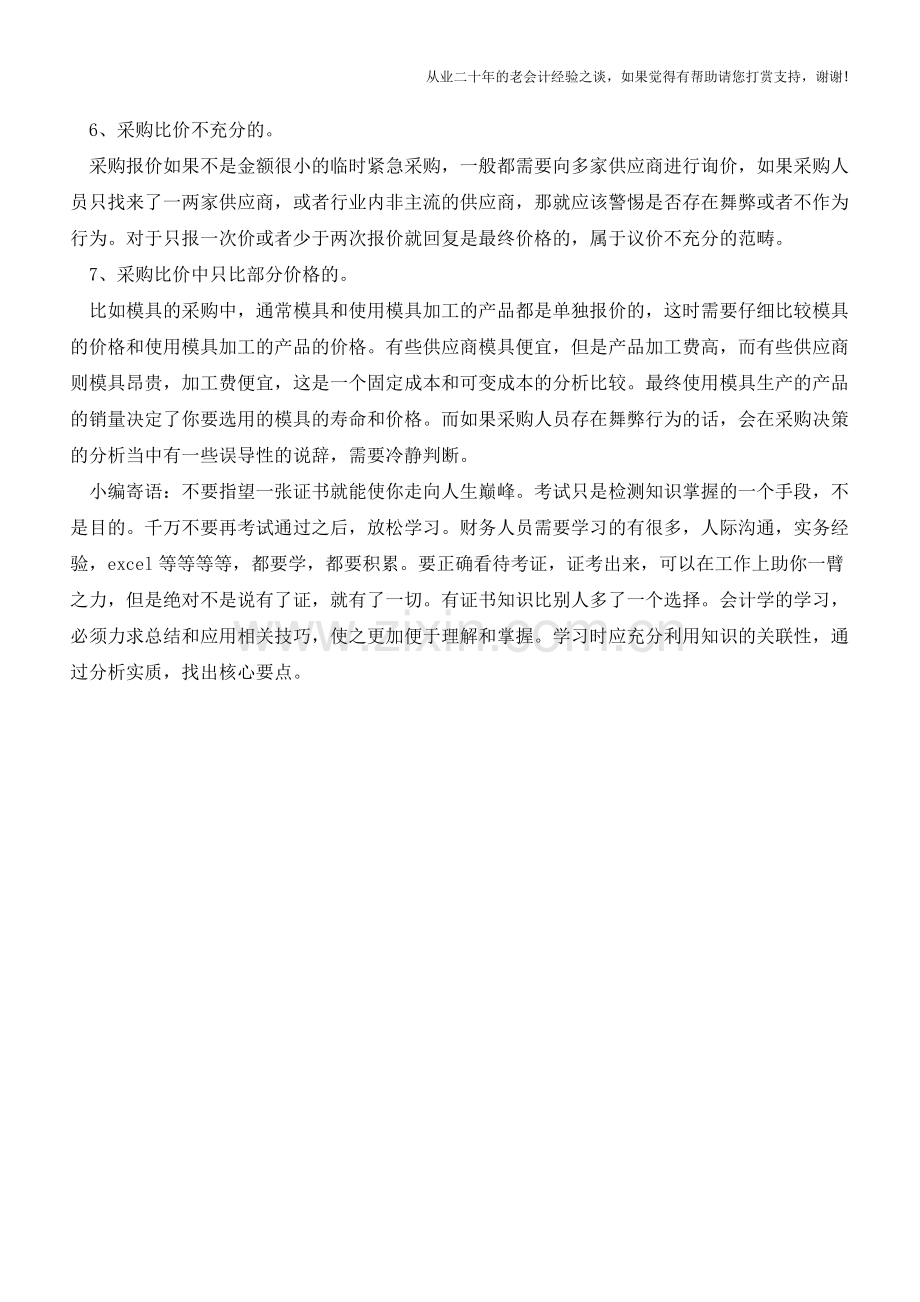 如何发现采购报价中的可能存在的舞弊行为【会计实务经验之谈】.doc_第2页