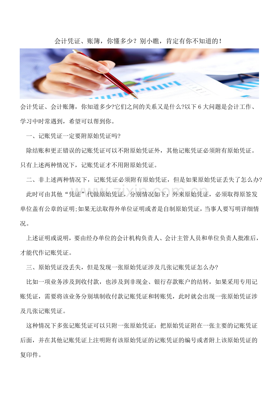 会计凭证、账簿-你懂多少？别小瞧-肯定有你不知道的!.doc_第1页