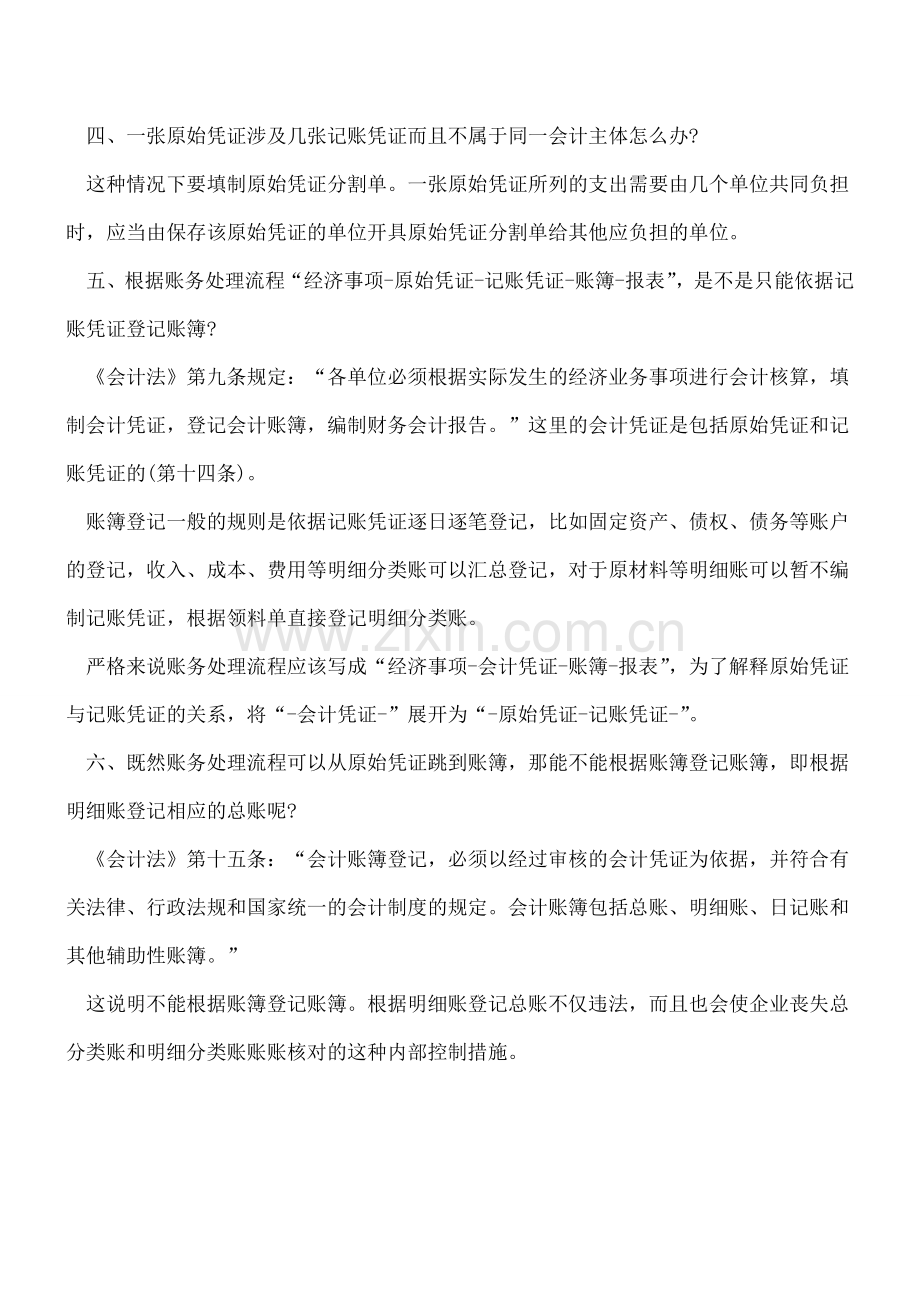 会计凭证、账簿-你懂多少？别小瞧-肯定有你不知道的!.doc_第2页