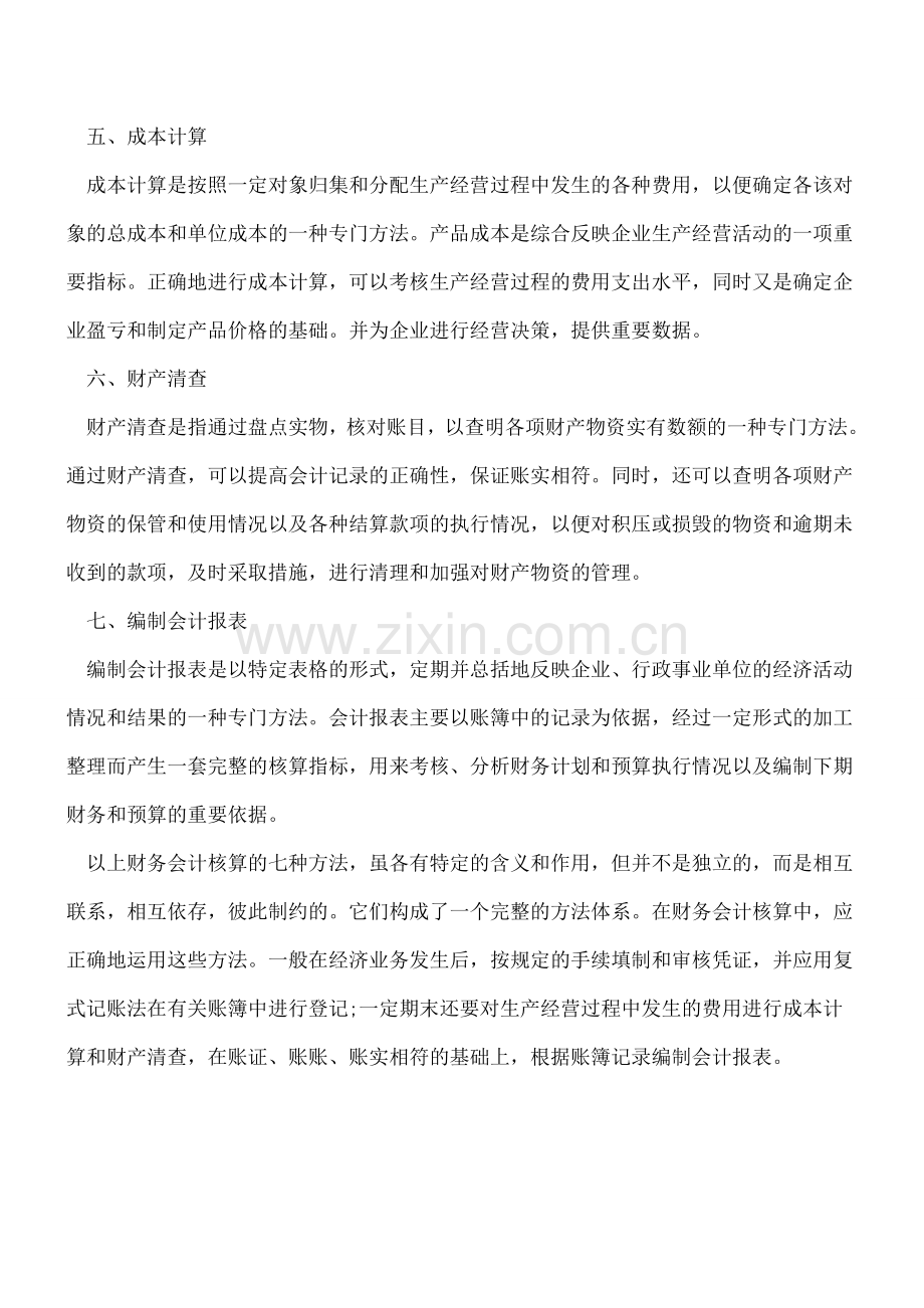 常用的七种财务会计核算方法.doc_第2页