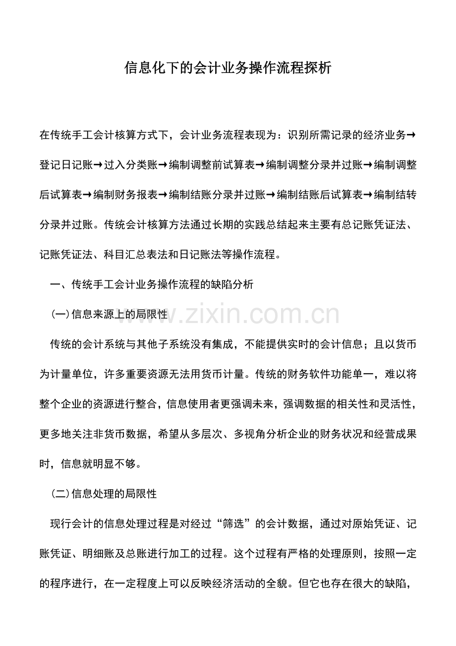 会计实务：信息化下的会计业务操作流程探析.doc_第1页